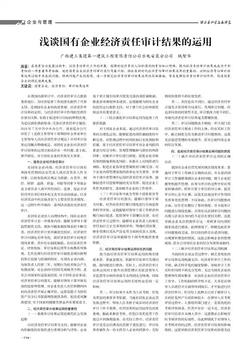 浅谈国有企业经济责任审计结果的运用