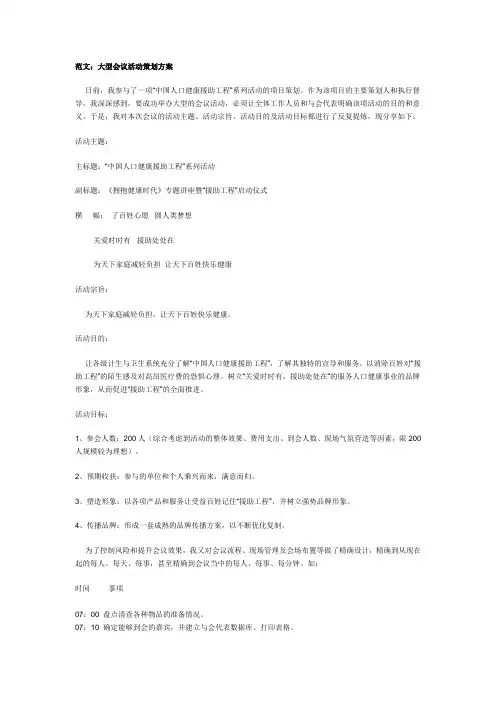 范文：大型会议活动策划方案