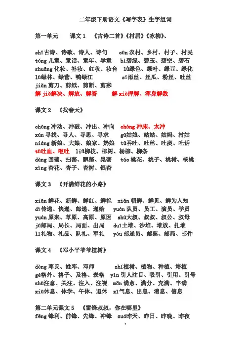 部编版小学二年级下册语文《写字表》生字组词
