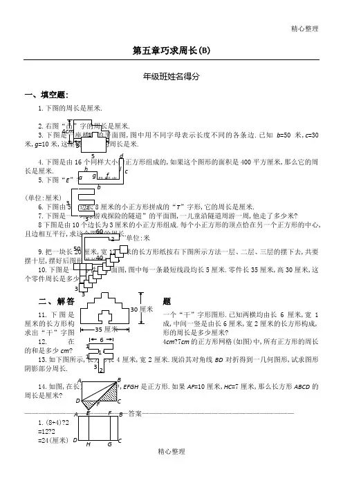 三年级：巧求周长习题及答案(B)
