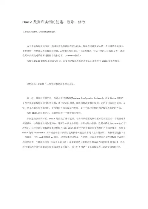 oracle数据库实例的创建、删除、修改.doc