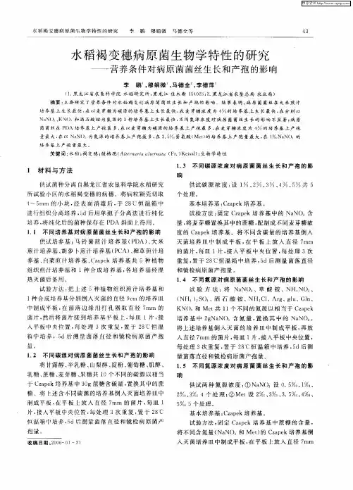 水稻褐变穗病原菌生物学特性的研究——营养条件对病原菌菌丝生长和产孢的影响