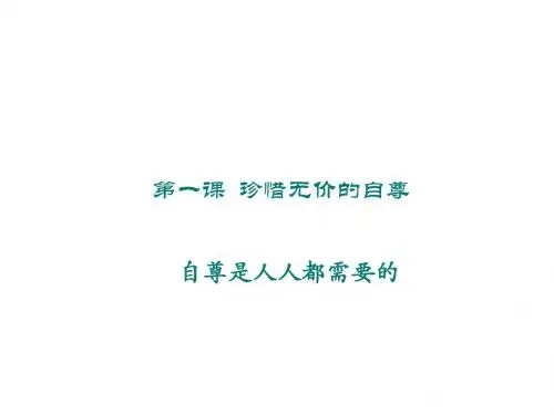 七年级政治下册:第一课《珍惜无价的自尊》第一框课件1人教新课标版