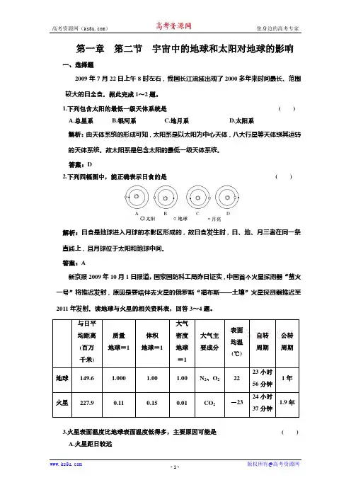 2011届高考地理一轮复习同步课时训练2：宇宙中的地球和太阳对地球的影响
