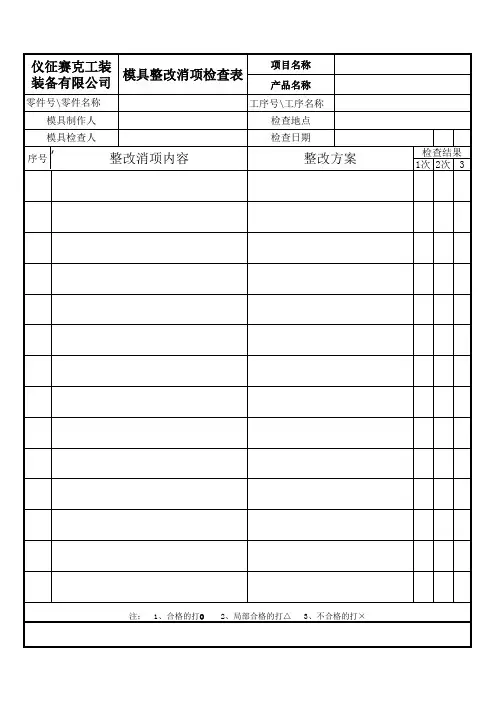 模具整改检查表
