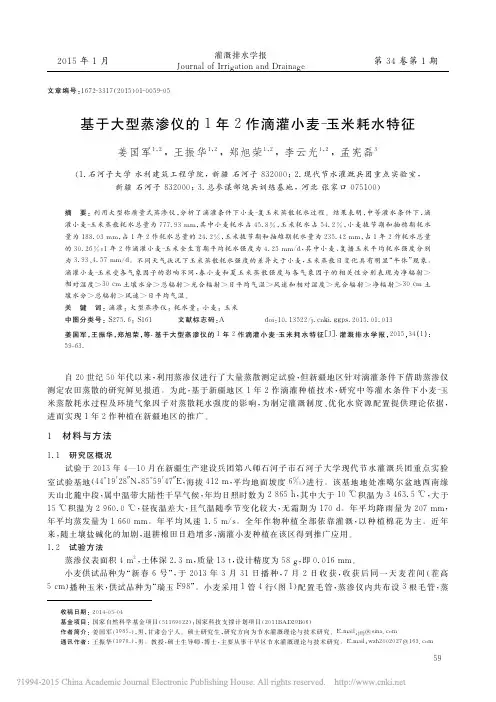 基于大型蒸渗仪的1年2作滴灌小麦_玉米耗水特征