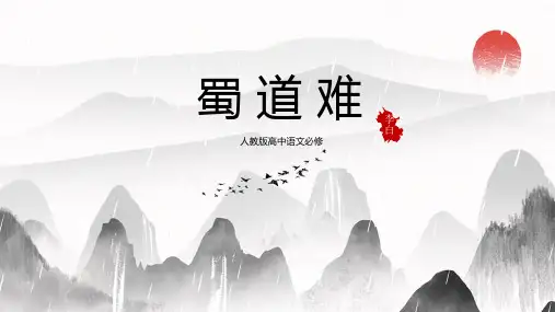 高中语文必修-蜀道难公开课一等奖优秀课件
