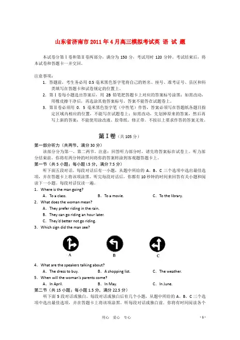 山东省济南市高三英语第二次模拟考试试题(济南二模)