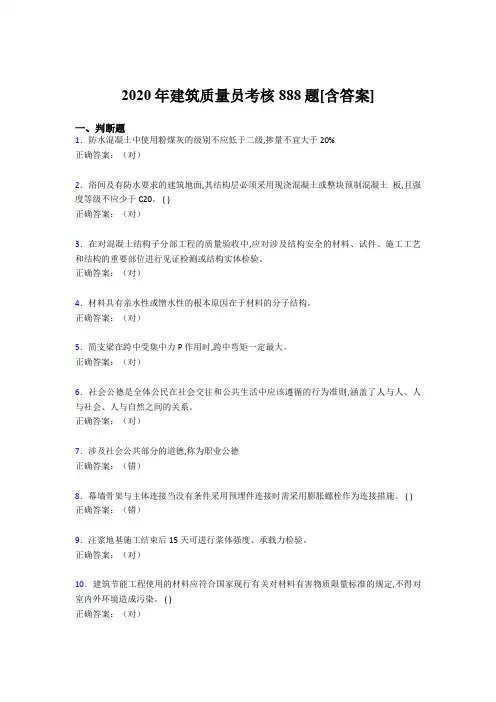 最新版精选2020年建筑质量员考核模拟考试888题(含答案)