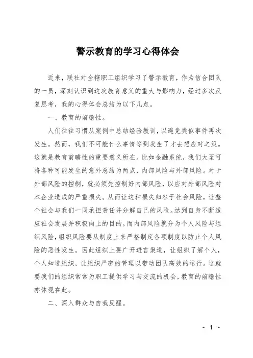 警示教育的学习心得体会