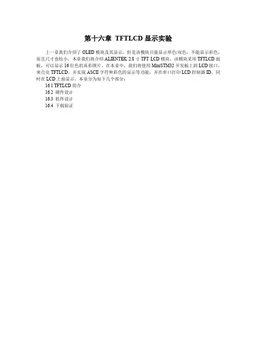 miniSTM32F103开发版LCD显示实验和触摸屏实验文档