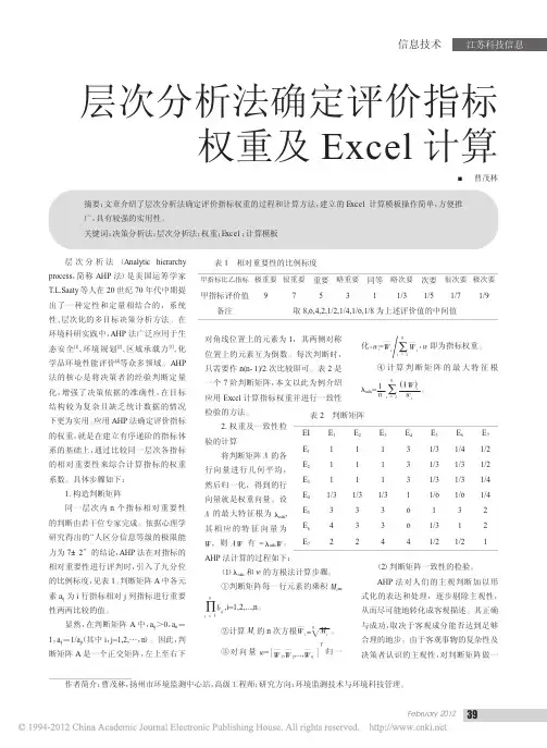 层次分析法确定评价指标权重及Excel计算