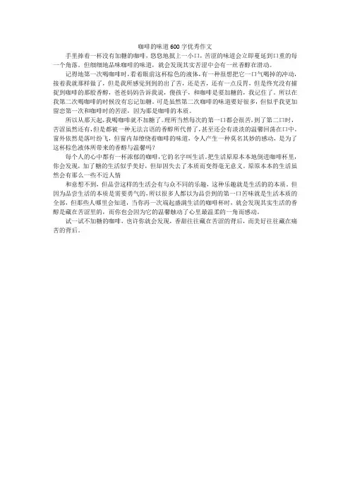 咖啡的味道600字优秀作文