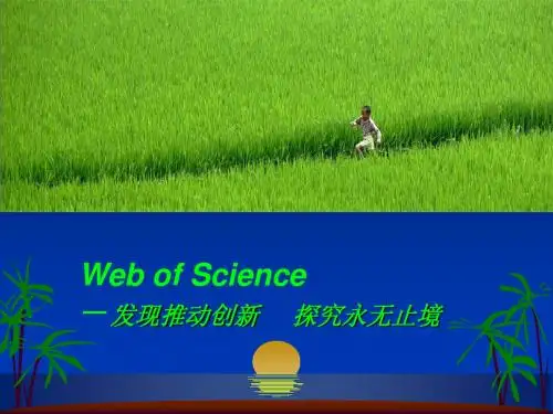 Web of Science 课件