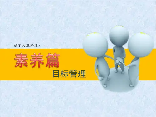 目标管理 五项原则SMART