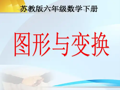 苏教版小学六年级数学下册《图形的变换与位置》ppt课件之一