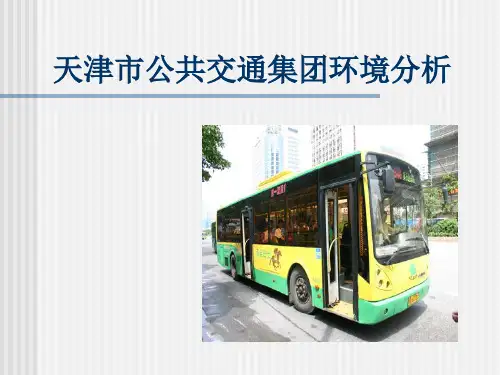 天津公交集团外部环境分析
