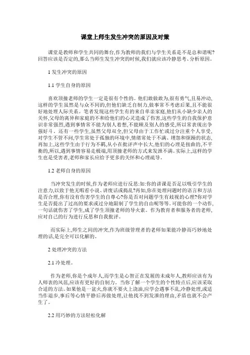 课堂上师生发生冲突的原因及对策