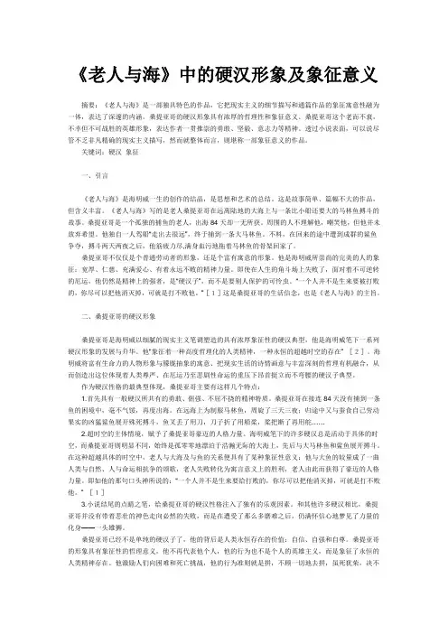 《老人与海》中的硬汉形象以及象征意义