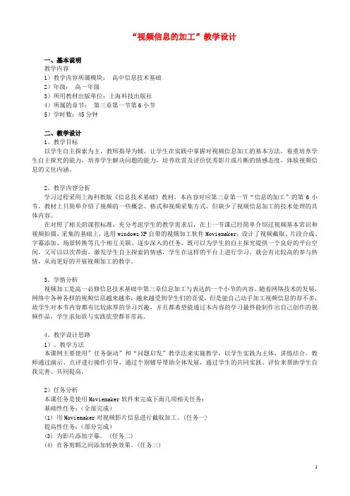 高中信息技术 视频信息的加工教案 沪教版必修1