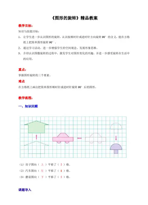 苏教版小学四年级数学下册教案《图形的旋转》