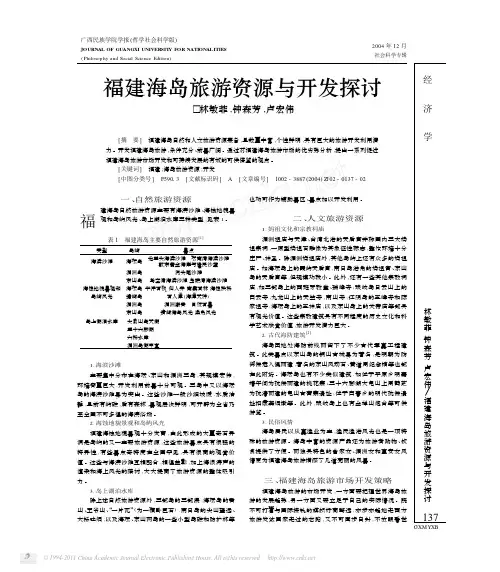 福建海岛旅游资源与开发探讨