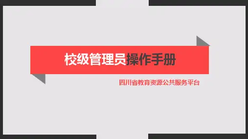 四川省教育资源公共服务平台校级管理员操作手册