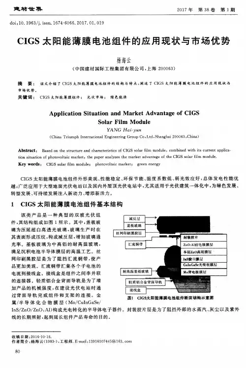 CIGS太阳能薄膜电池组件的应用现状与市场优势