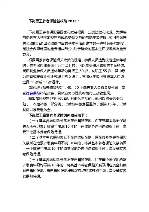 下岗职工养老保险新政策2015