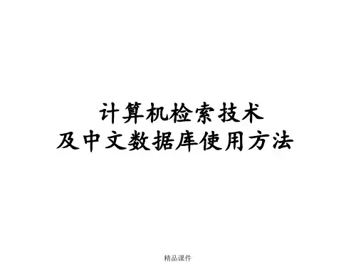 计算机检索技术