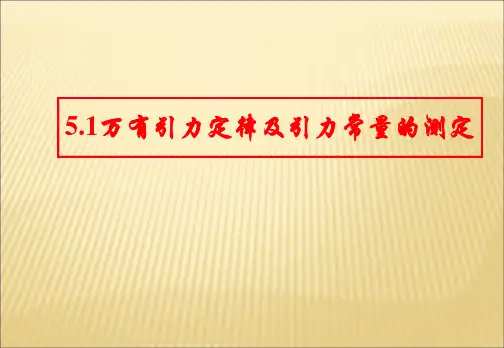 物理：5.1《万有引力定律及引力常量的测定》课件(鲁科版必修2)