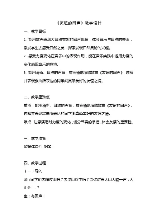 四年级下册音乐教案-7《友谊的回声》  ︳人音版 (五线谱)   