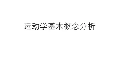 运动学基本概念分析