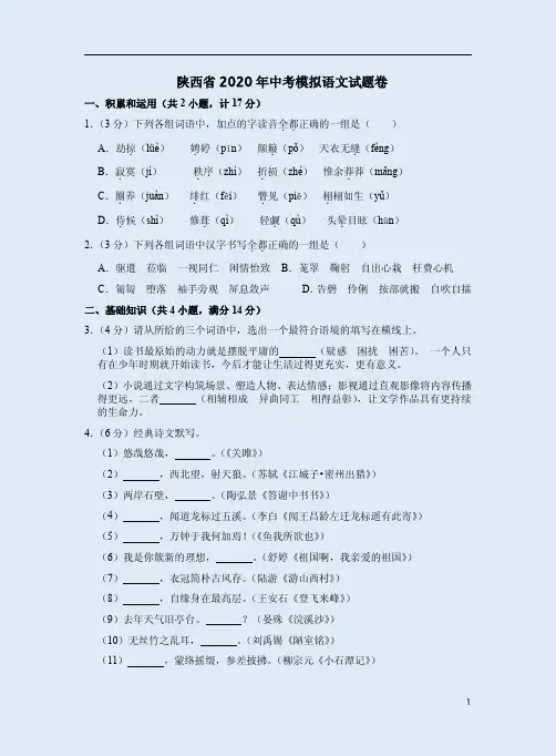 陕西省2020年中考模拟语文试题卷附答案解析