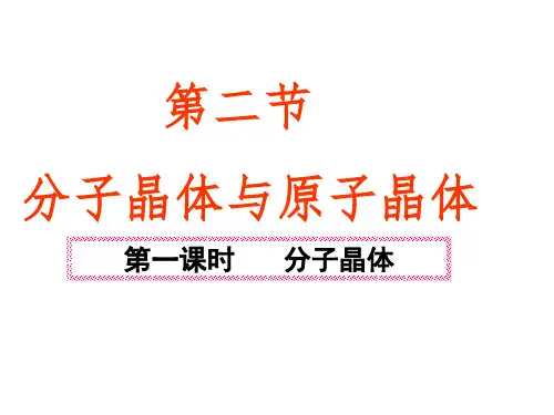 第2节 分子晶体与原子晶体(第1课时)