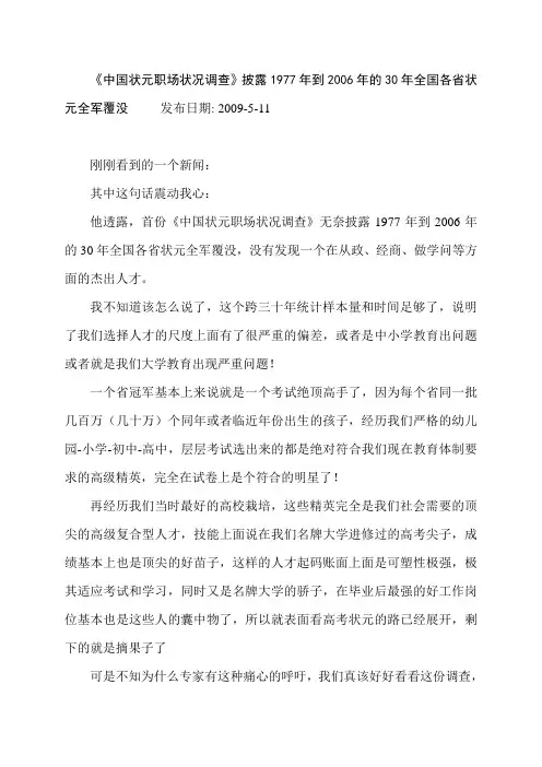 中国状元职场状况调查