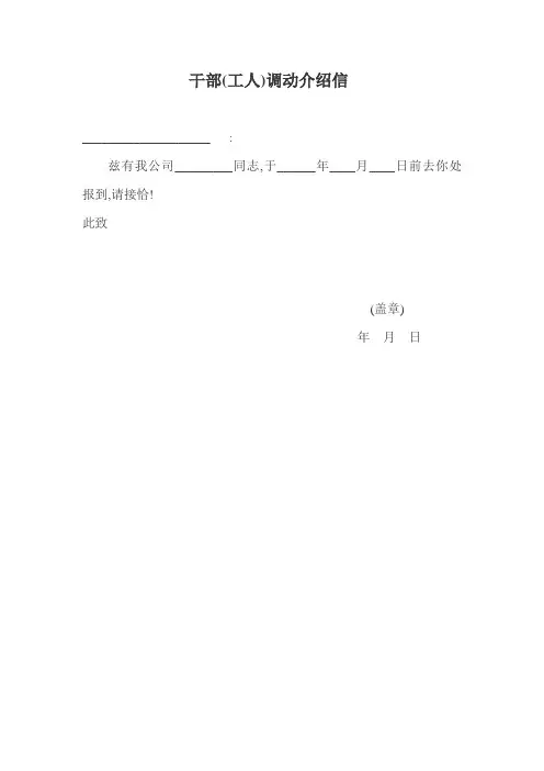 人事关系介绍信、干部介绍信、工资介绍信