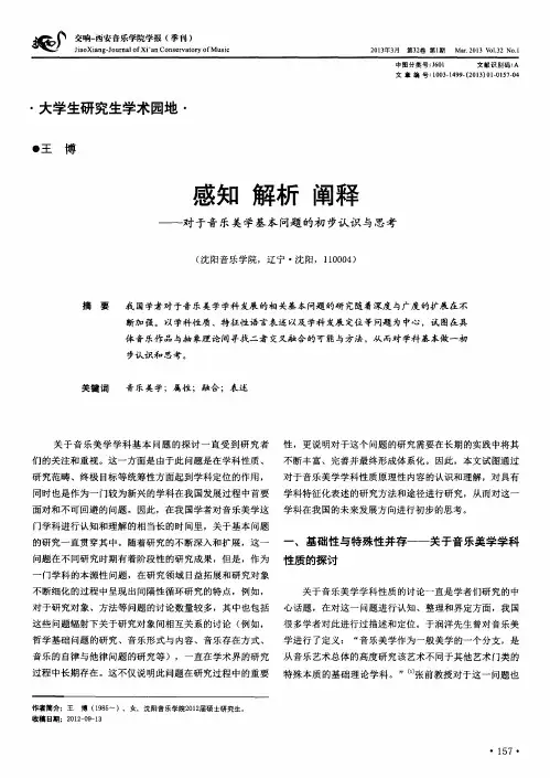 感知 解析 阐释——对于音乐美学基本问题的初步认识与思考