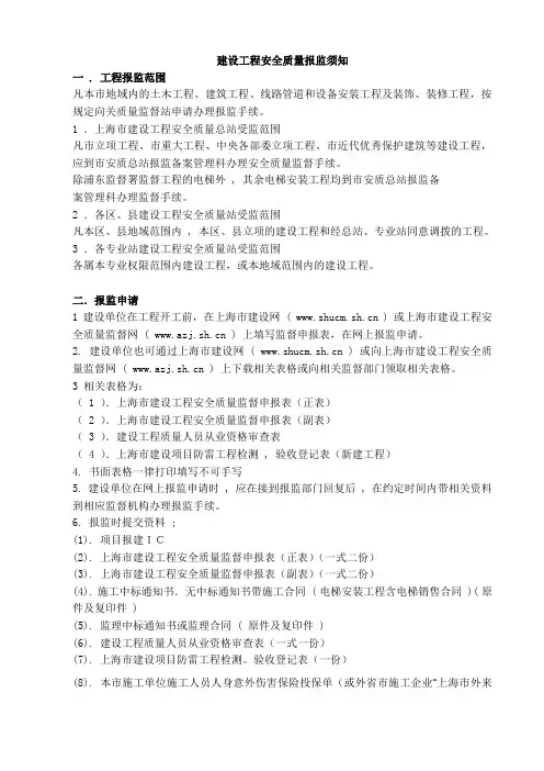 建设工程安全质量报监须知