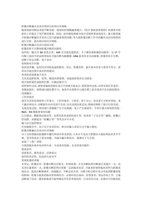 影像诊断漏诊及误诊原因分析和应对策略