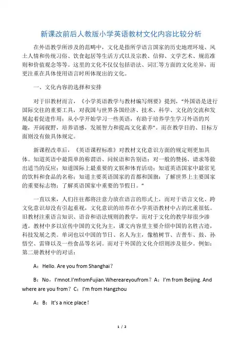新课改前后人教版小学英语教材文化内容比较分析-精品教育文档