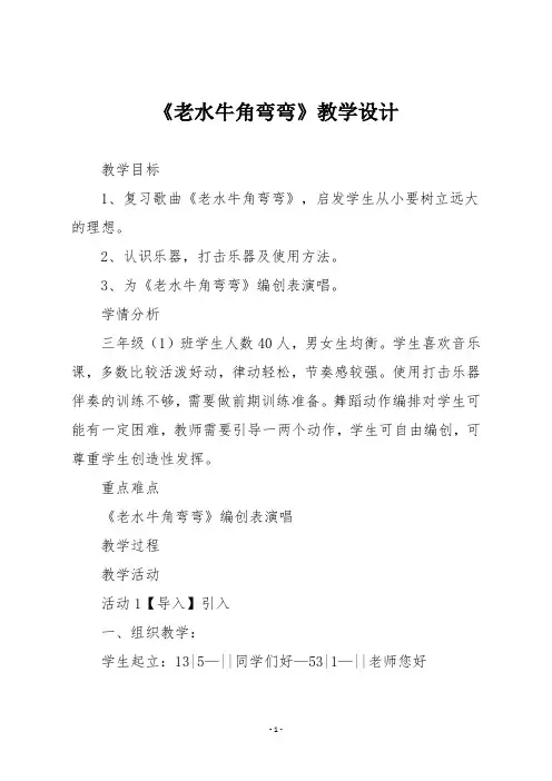 人音版三年级音乐上册《老水牛角弯弯》教学设计