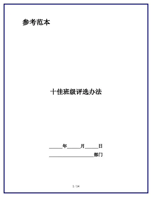 十佳班级评选办法
