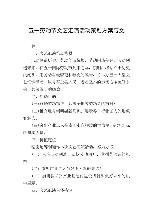 五一劳动节文艺汇演活动策划方案范文