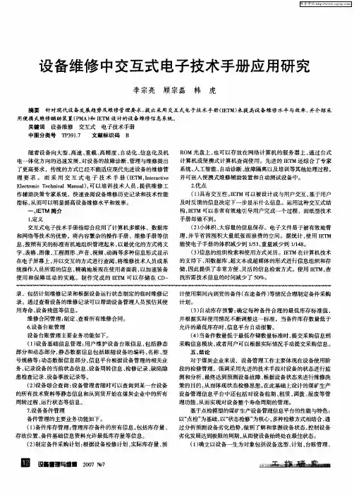 设备维修中交互式电子技术手册应用研究