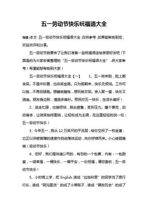 五一劳动节快乐祝福语大全