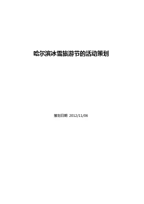 哈尔滨冰雪旅游节的活动策划方案