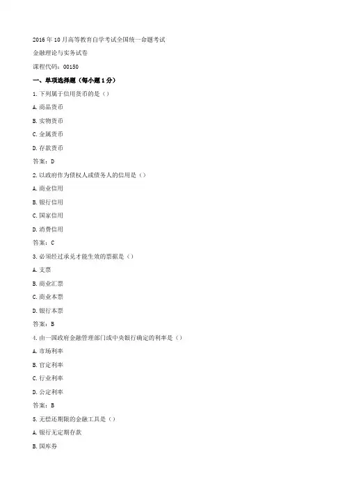 2016年10月金融理论与实务(最新自考真题)