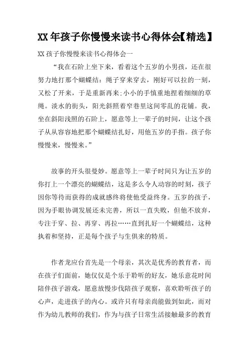 XX年孩子你慢慢来读书心得体会【精选】doc
