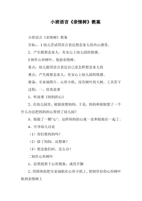 小班语言《亲情树》教案